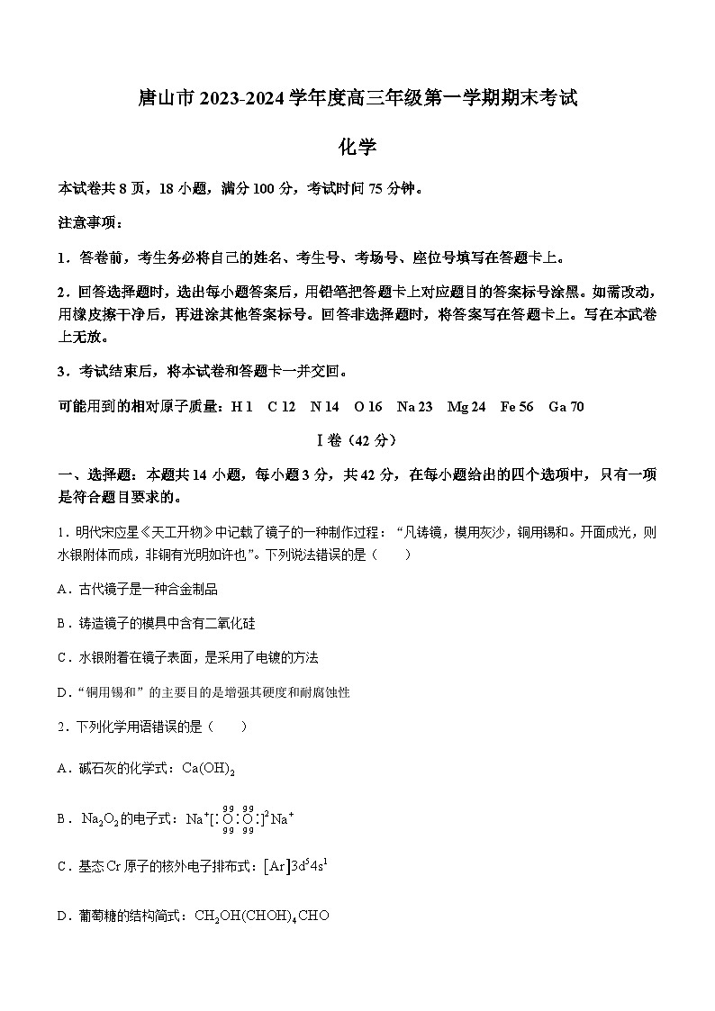 河北省唐山市2023-2024学年高三上学期期末考试化学试题（含答案）01