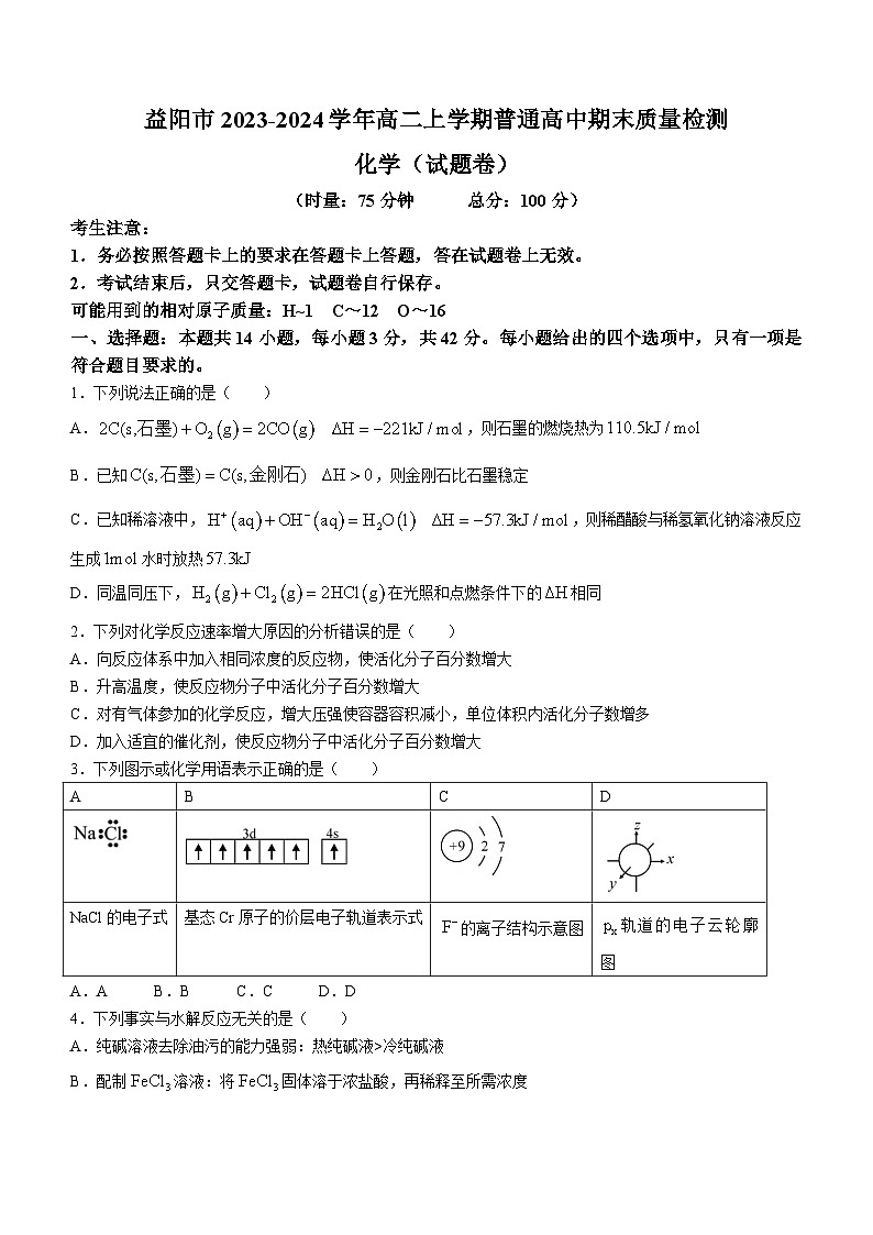 湖南省益阳市2023-2024学年高二上学期普通高中期末质量检测化学试题（含答案）01