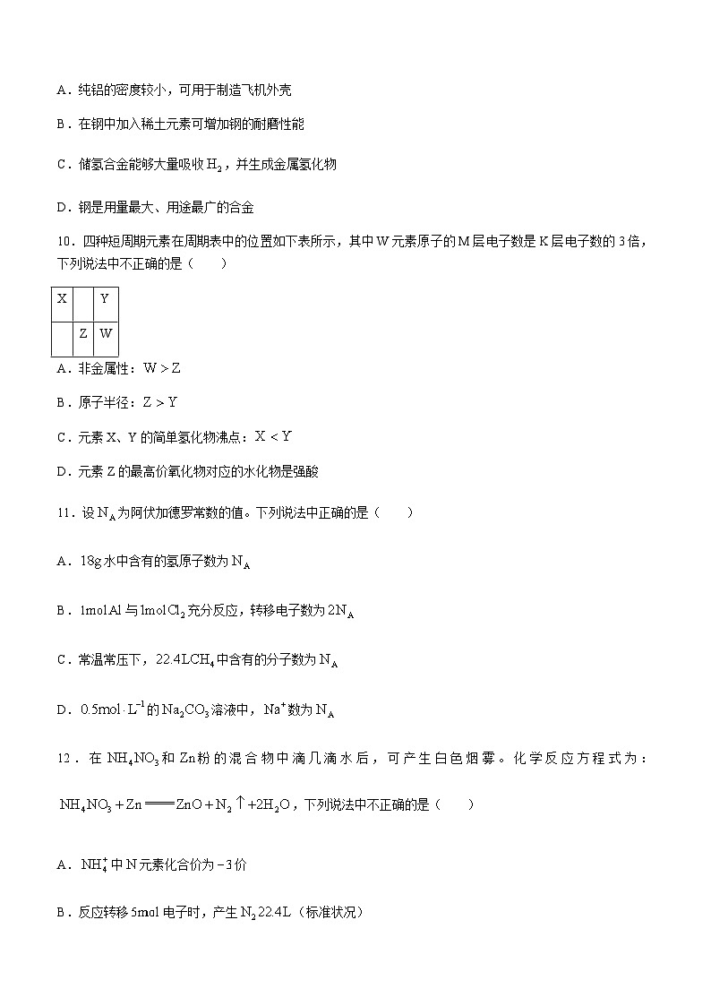 湖南省永州市2023-2024学年高一上学期1月期末质量监测化学试题（含答案）第3页