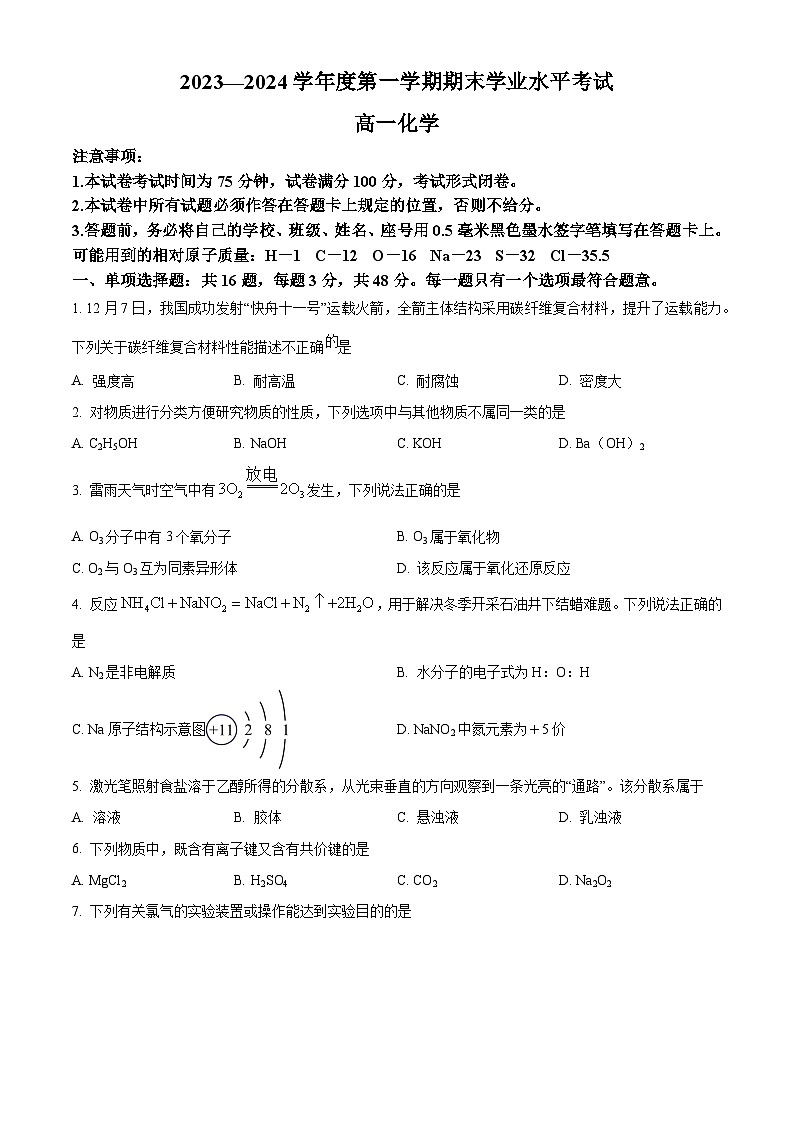 江苏省东台市2023-2024学年高一上学期期末考试化学试题（原卷版）第1页