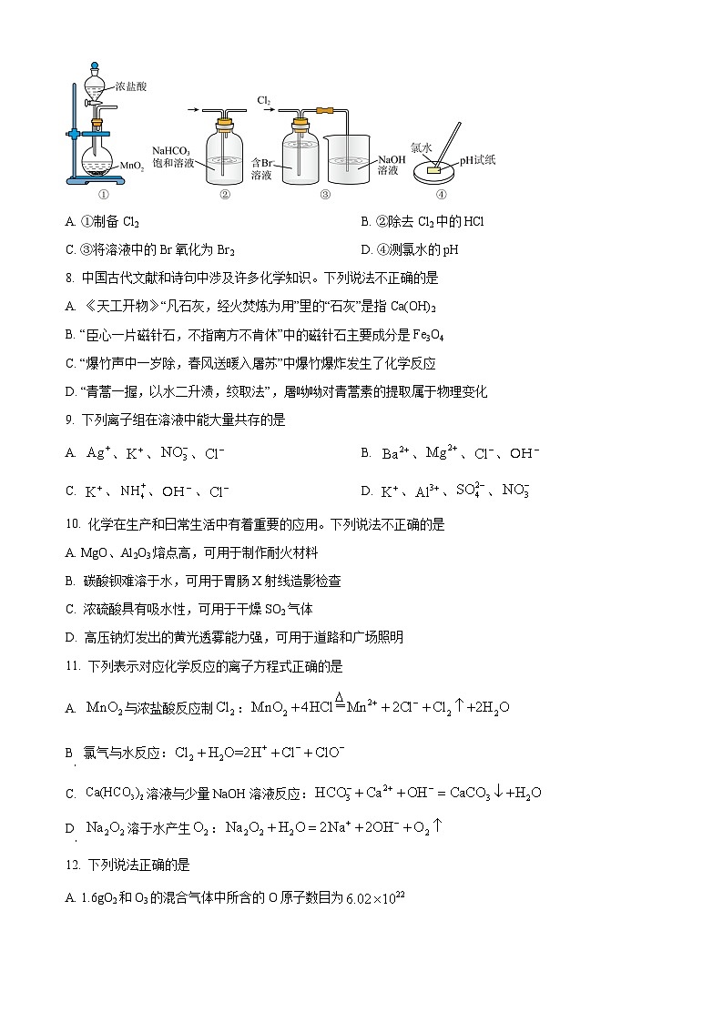 江苏省东台市2023-2024学年高一上学期期末考试化学试题（原卷版）第2页