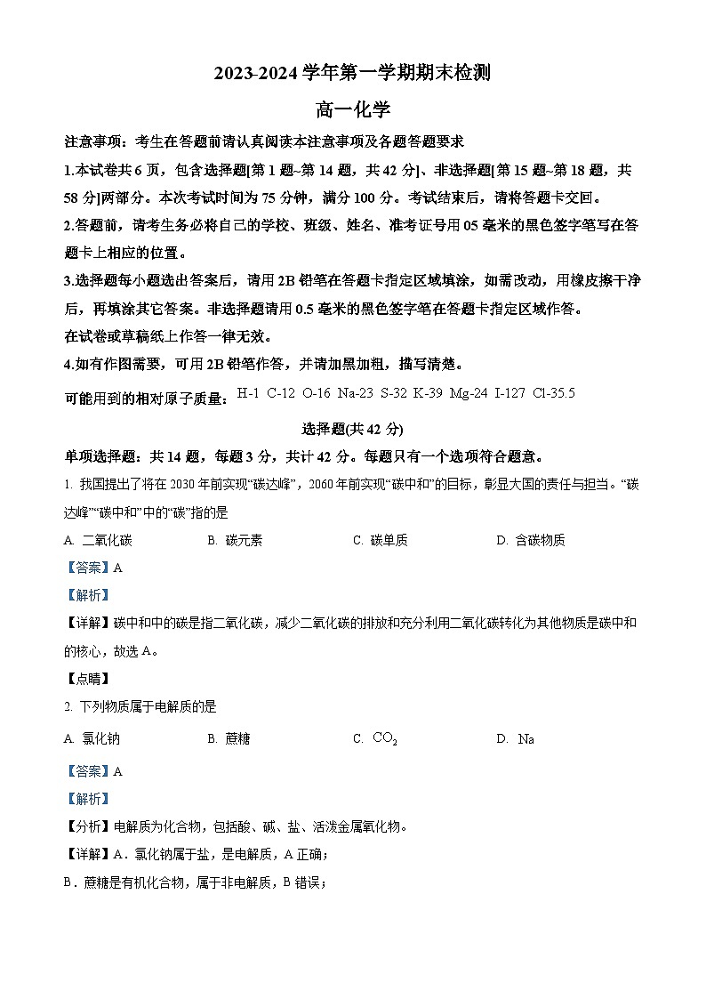 江苏省扬州市2023-2024学年高一上学期1月期末考试化学试题（原卷版）01