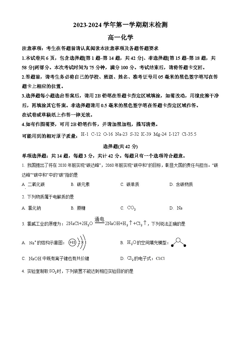 江苏省扬州市2023-2024学年高一上学期1月期末考试化学试题（原卷版）01