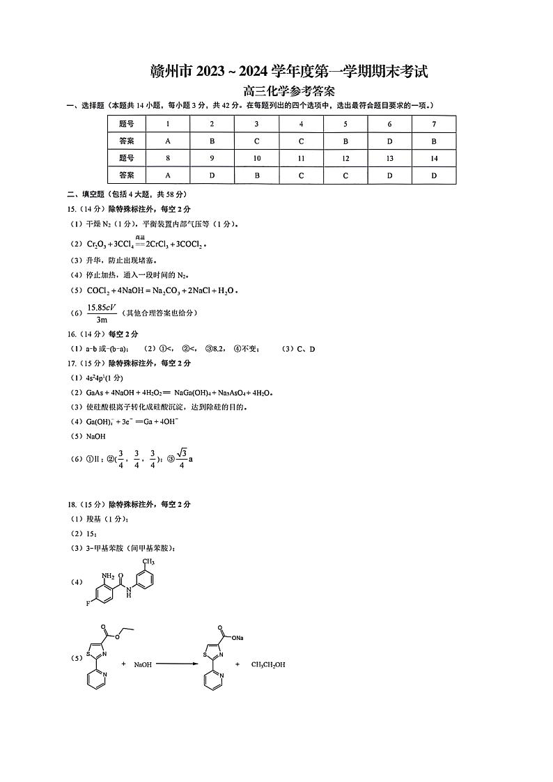 1_2024赣州高三期末考化学参考答案第1页