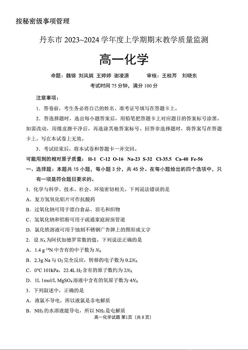 辽宁省丹东市2023-2024学年高一上学期期末质量检测化学试题第1页