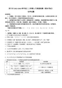 山东省济宁市2023-2024学年高二上学期2月质量检测（期末考试）化学试题（含答案）