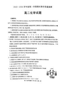 山东省聊城市2023-2024学年高二上学期1月期末教学质量抽测化学试题（PDF版含答案）