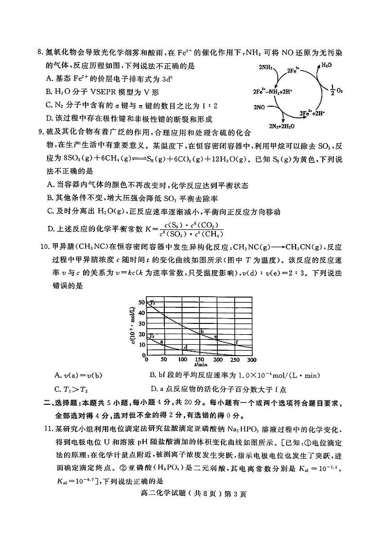 山东省聊城市2023-2024学年高二上学期1月期末教学质量抽测化学试题（PDF版含答案）03