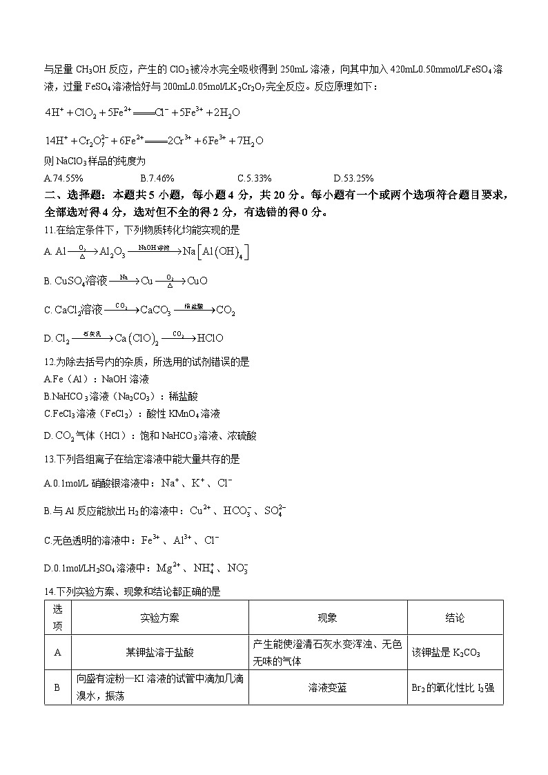 山东省聊城市2023-2024学年高一上学期期末教学质量抽测化学试题（含答案）第3页