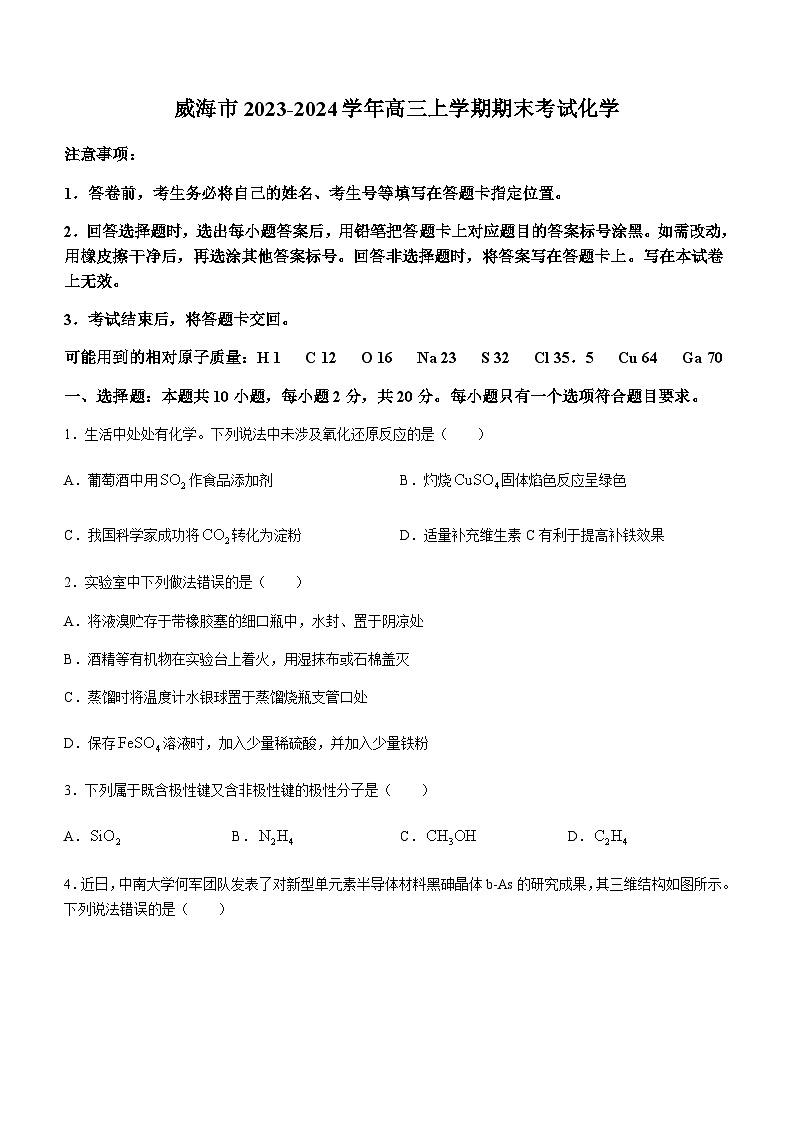 山东省威海市2023-2024学年高三上学期期末考试化学试题（含答案）01