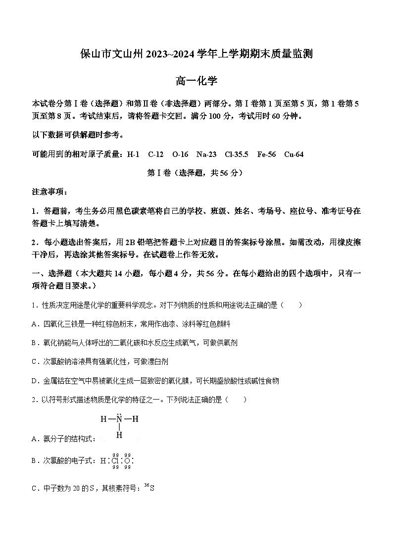 云南省保山市、文山州2023-2024学年高一上学期1月期末质量监测化学试题（含答案）01