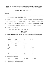 浙江省丽水市2023-2024学年高一上学期1月期末考试 化学