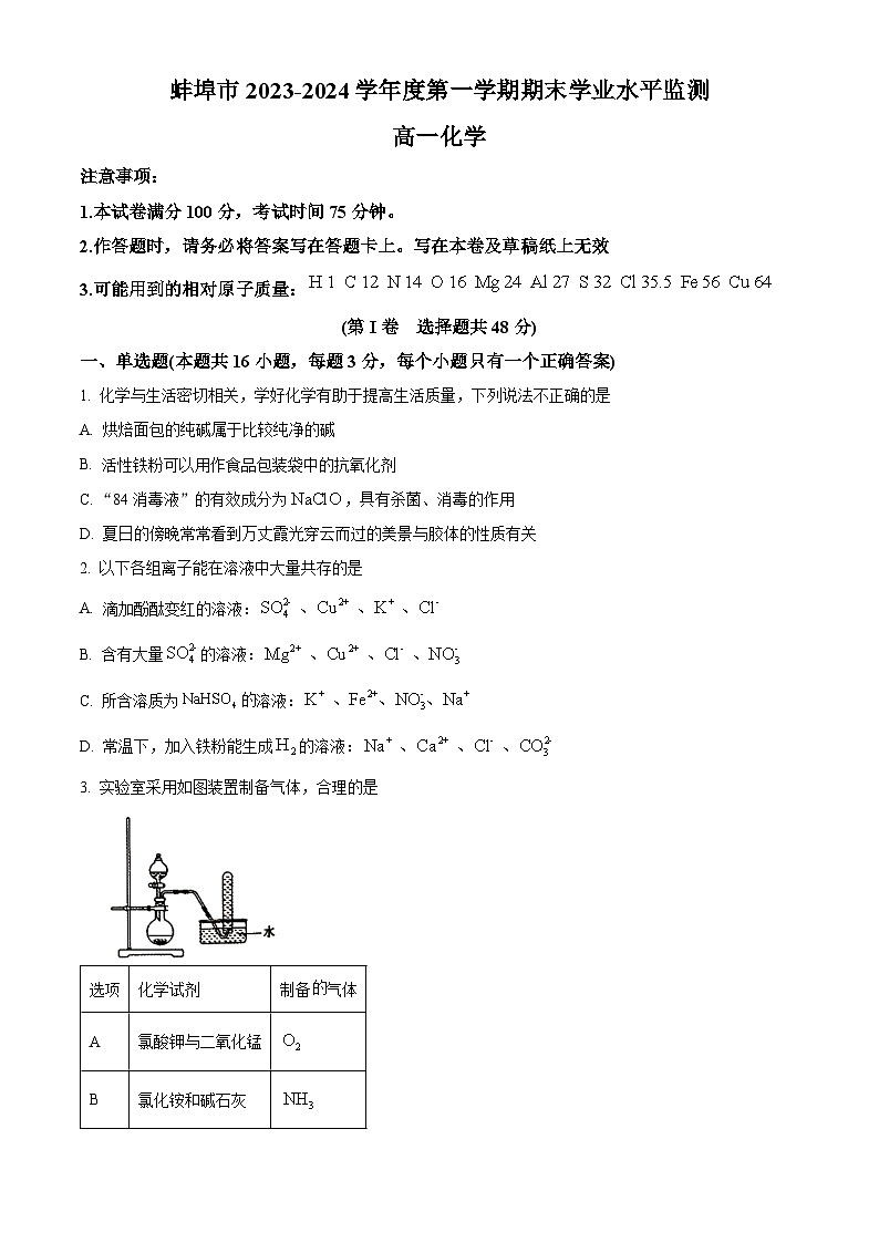 安徽省蚌埠市2023-2024学年高一上学期期末考试化学试题（原卷版）01