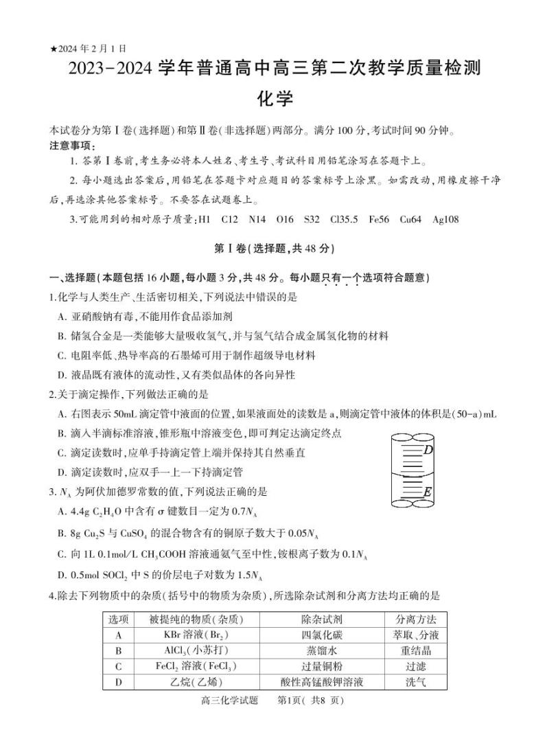 2024届河南省信阳市高三上学期2月第二次质量检测（二模）化学试题（PDF版含答案）01