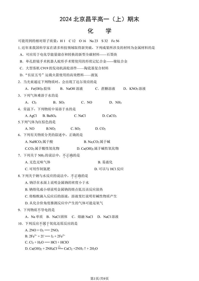 2023-2024学年北京昌平区高一上学期期末化学试题及答案第1页