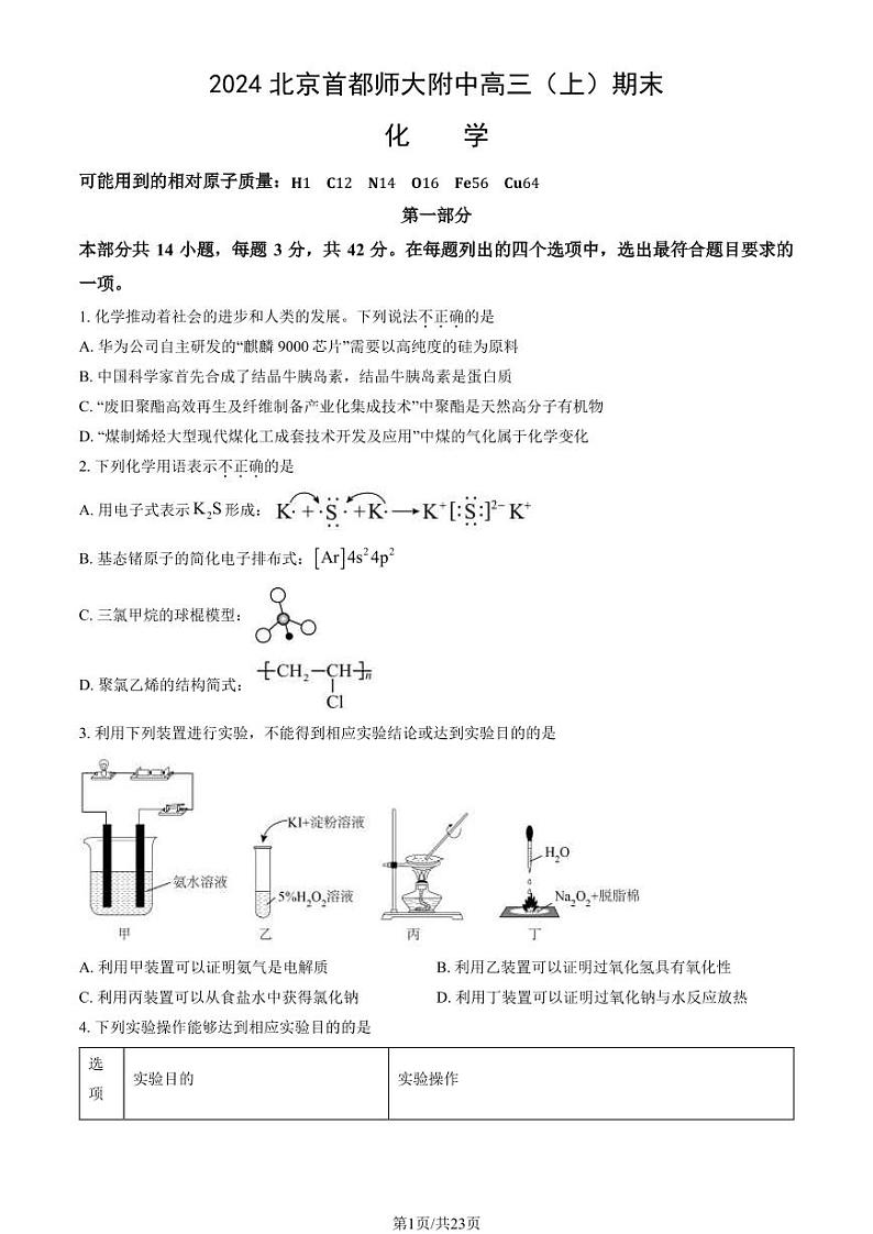 2023-2024学年北京首师大附中高三上学期期末化学试题及答案第1页