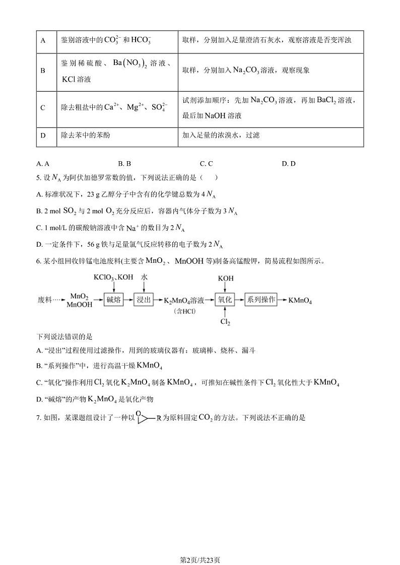 2023-2024学年北京首师大附中高三上学期期末化学试题及答案第2页