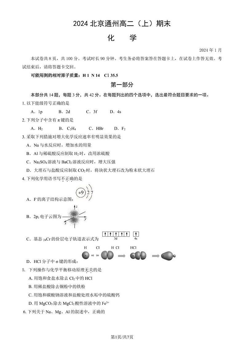 2023-2024学年北京通州区高二上学期期末化学试题及答案01