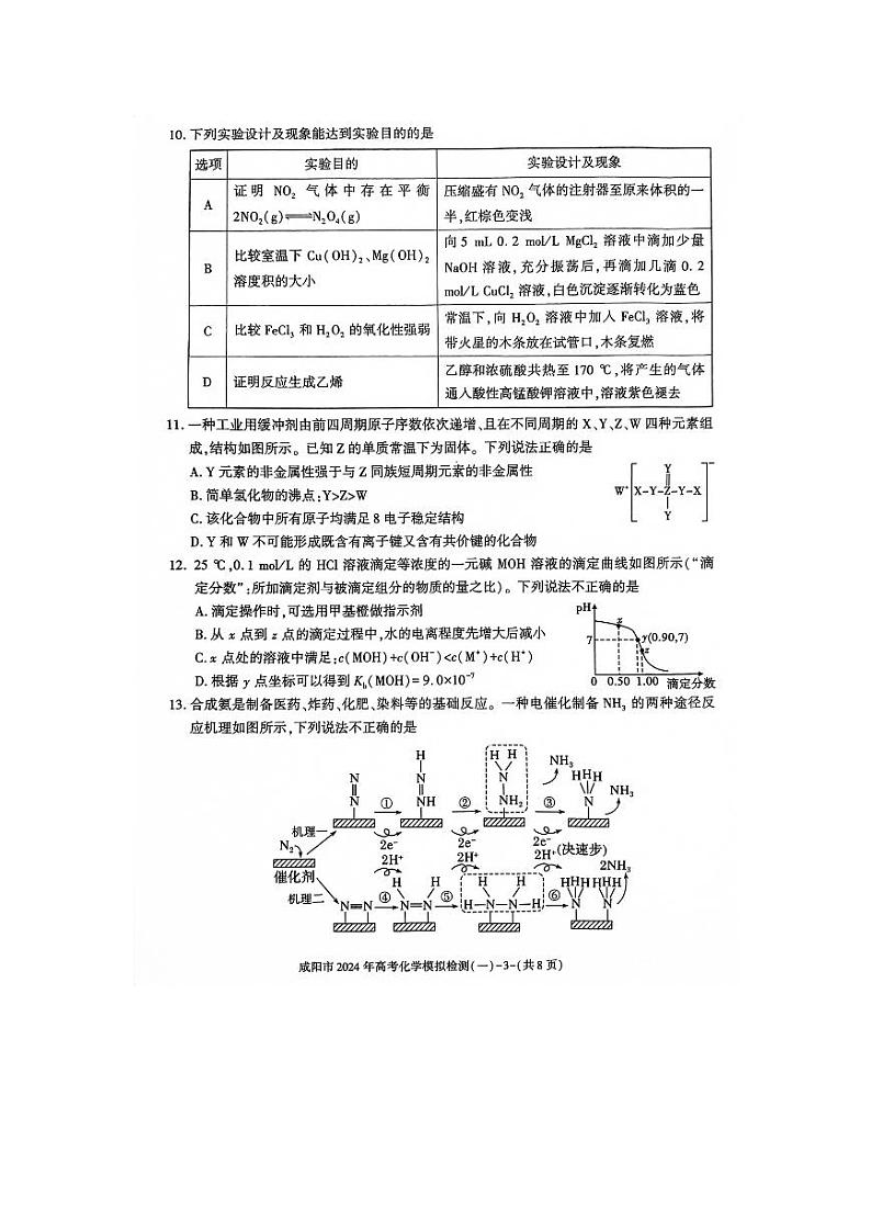 陕西省咸阳市2023-2024高三上学期高考模拟检测（一）化学试卷及答案第3页