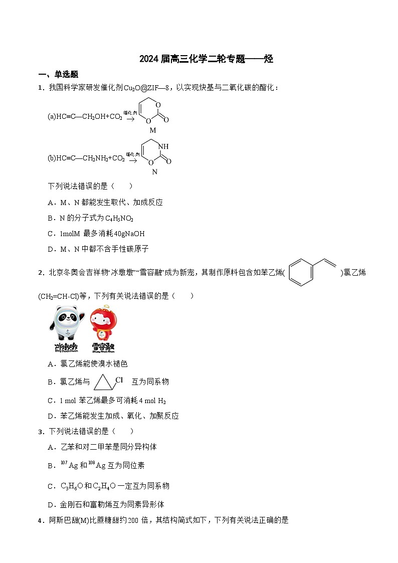 2024届高三化学二轮专题——烃第1页