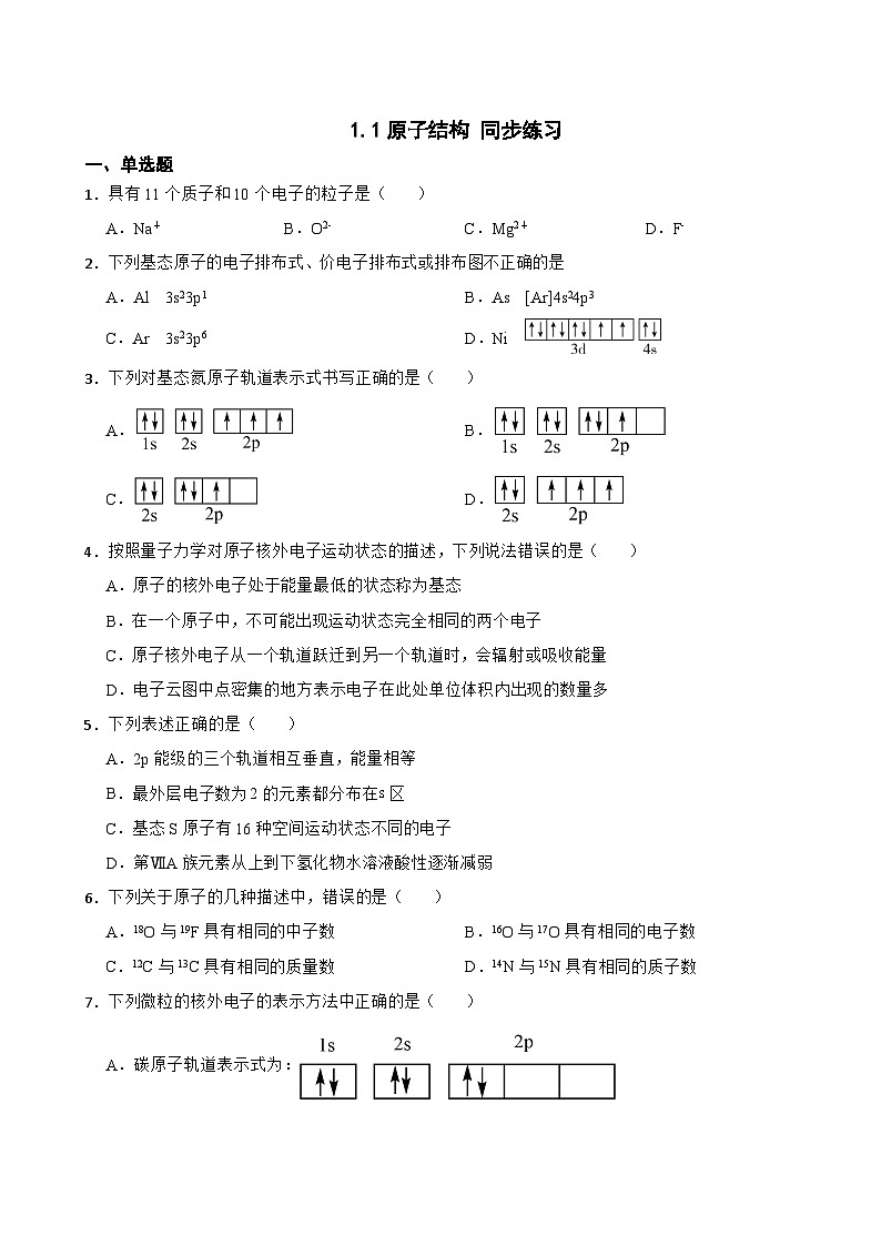 1.1原子结构++同步练习++2023-2024学年下学期高二化学人教版（2019）选择性必修2第1页