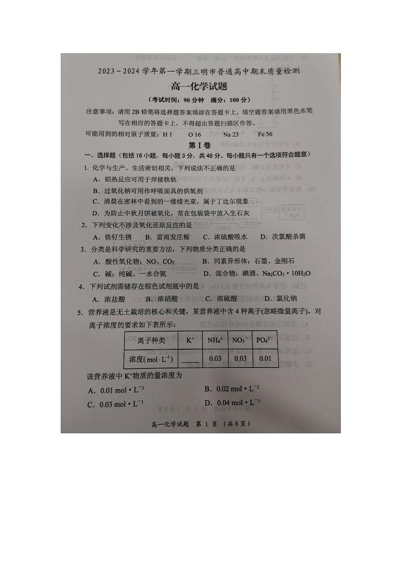 2024三明高一上学期期末考试化学PDF版含答案01