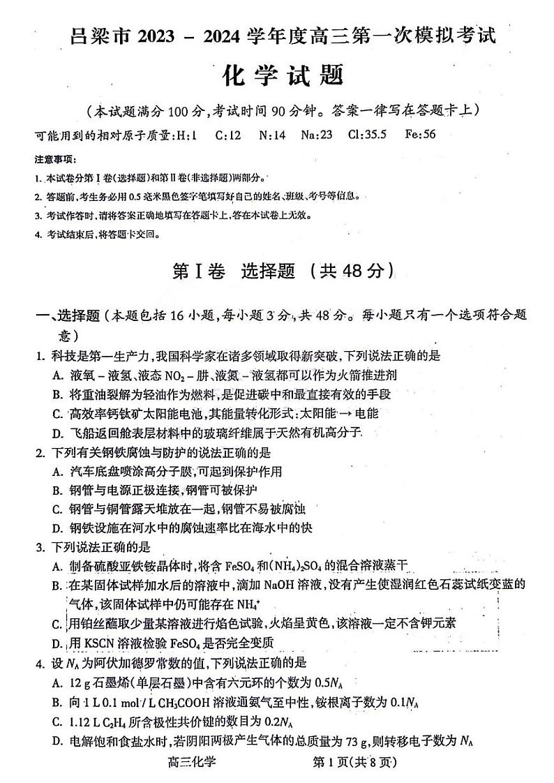山西省吕梁市2024届高三上学期第一次模拟考试化学试题及答案第1页