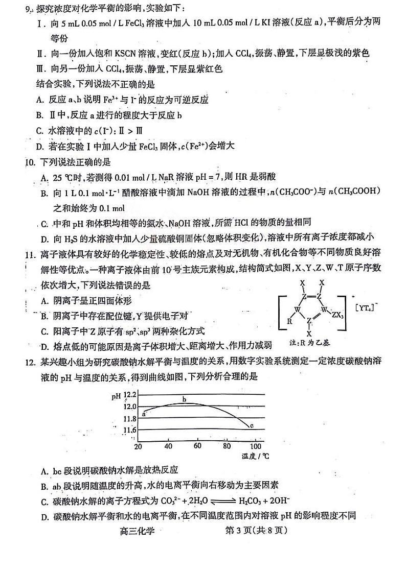 山西省吕梁市2024届高三上学期第一次模拟考试化学试题及答案第3页