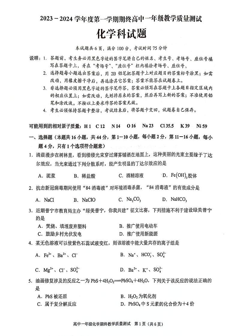 广东省揭阳市普宁市2023-2024学年高一上学期期末考试化学试题第1页