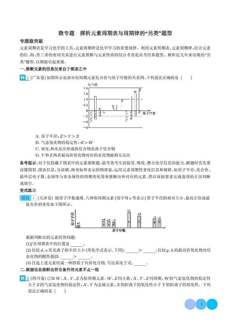 微专题 探析元素周期表与周期律的“另类”题型（学生版）第1页