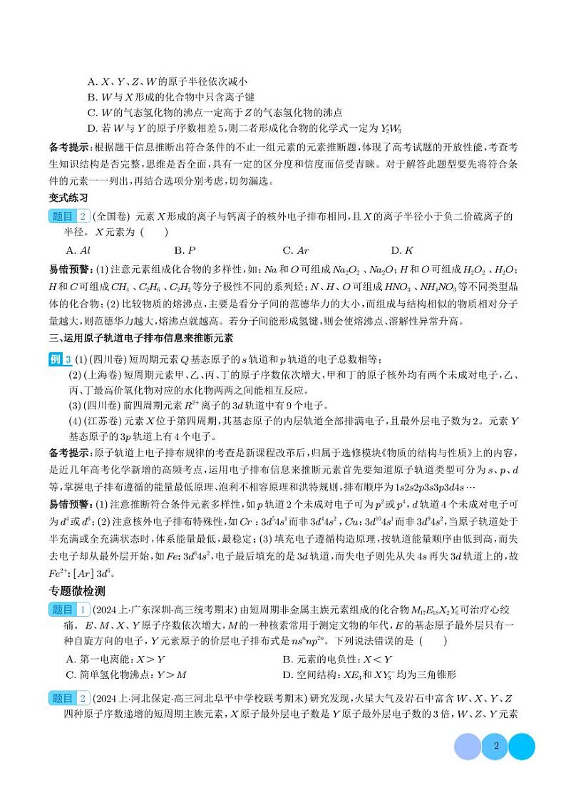 微专题 探析元素周期表与周期律的“另类”题型（学生版）第2页