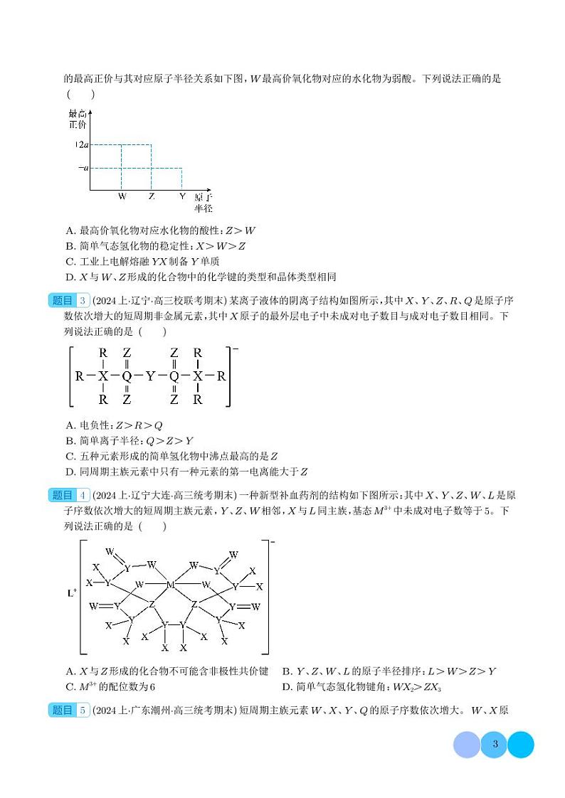 微专题 探析元素周期表与周期律的“另类”题型（学生版）第3页
