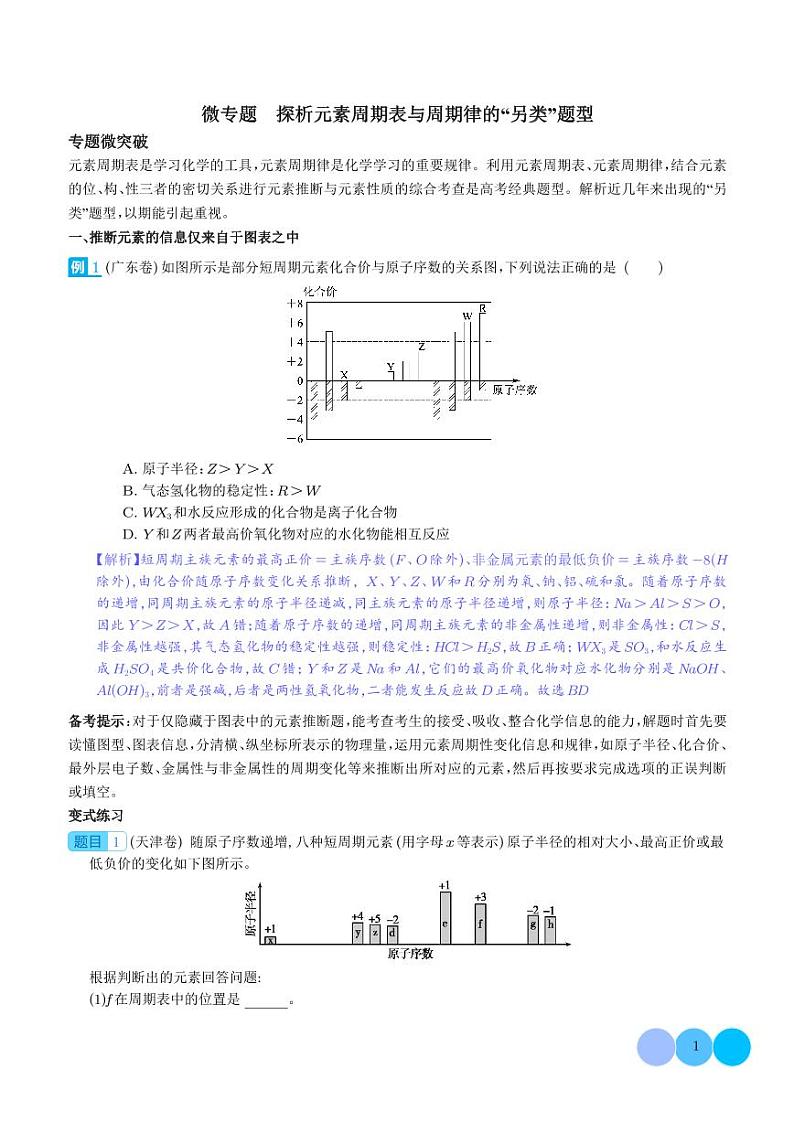 微专题 探析元素周期表与周期律的“另类”题型-（解析版）第1页
