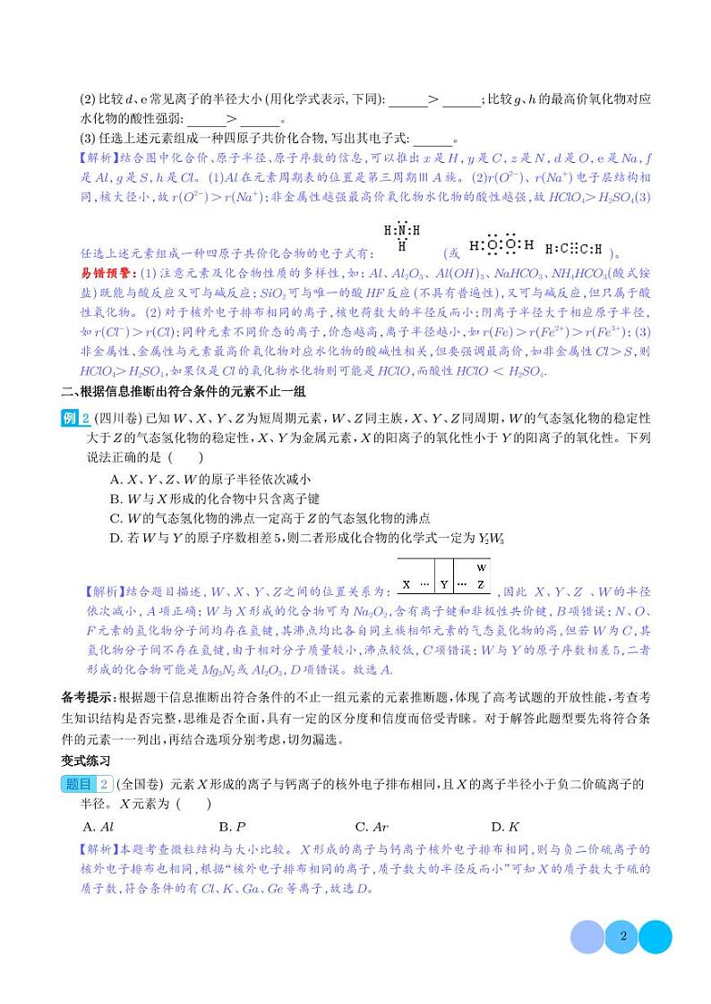 微专题 探析元素周期表与周期律的“另类”题型-（解析版）第2页