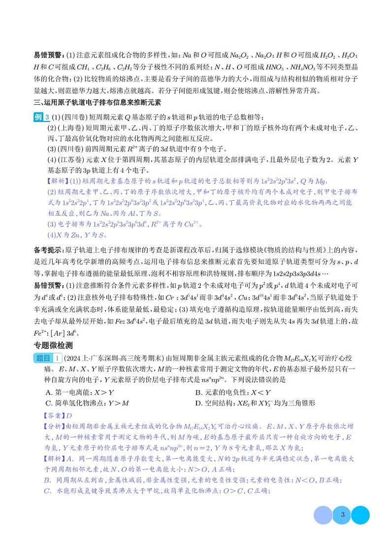 微专题 探析元素周期表与周期律的“另类”题型-（解析版）第3页