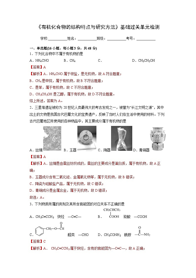人教版（2019）高中化学 选修3 精品讲义 第一章《有机化合物的结构特点与研究方法》基础过关单元检测01