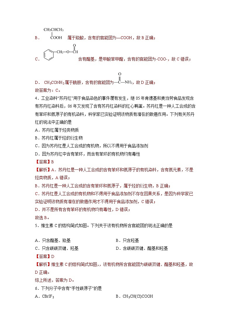 人教版（2019）高中化学 选修3 精品讲义 第一章《有机化合物的结构特点与研究方法》基础过关单元检测02