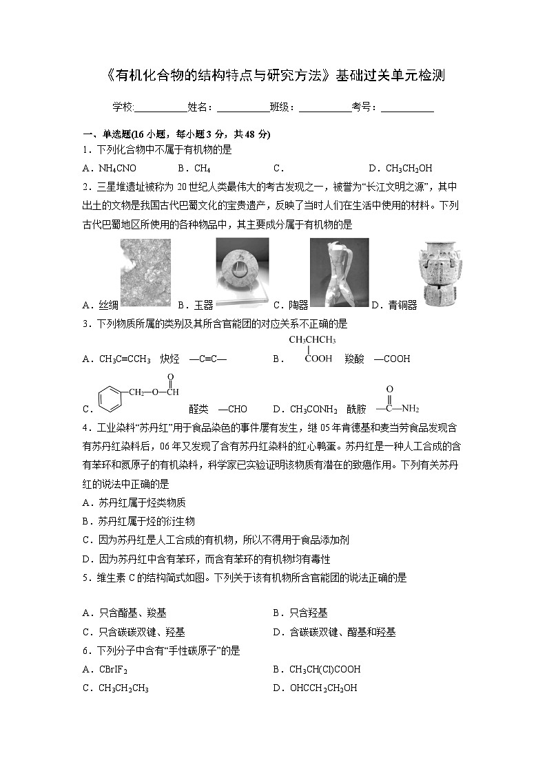 人教版（2019）高中化学 选修3 精品讲义 第一章《有机化合物的结构特点与研究方法》基础过关单元检测01
