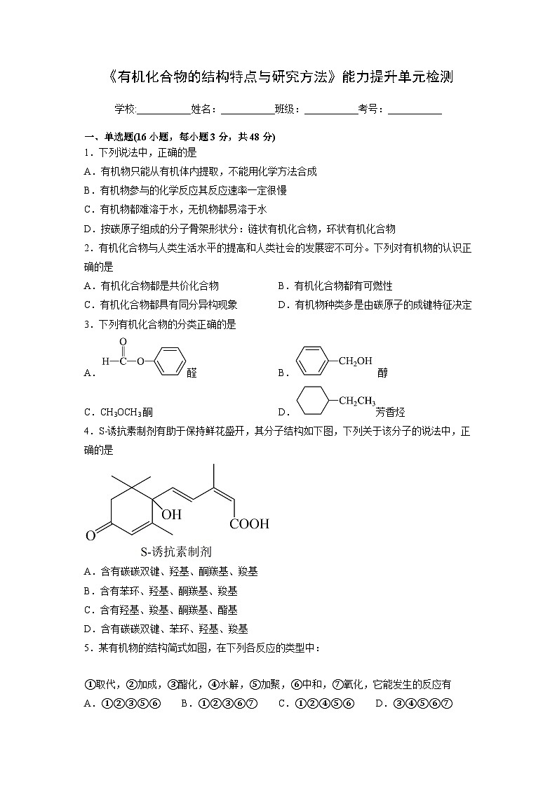 人教版（2019）高中化学 选修3 精品讲义 第一章《有机化合物的结构特点与研究方法》能力提升单元检测01