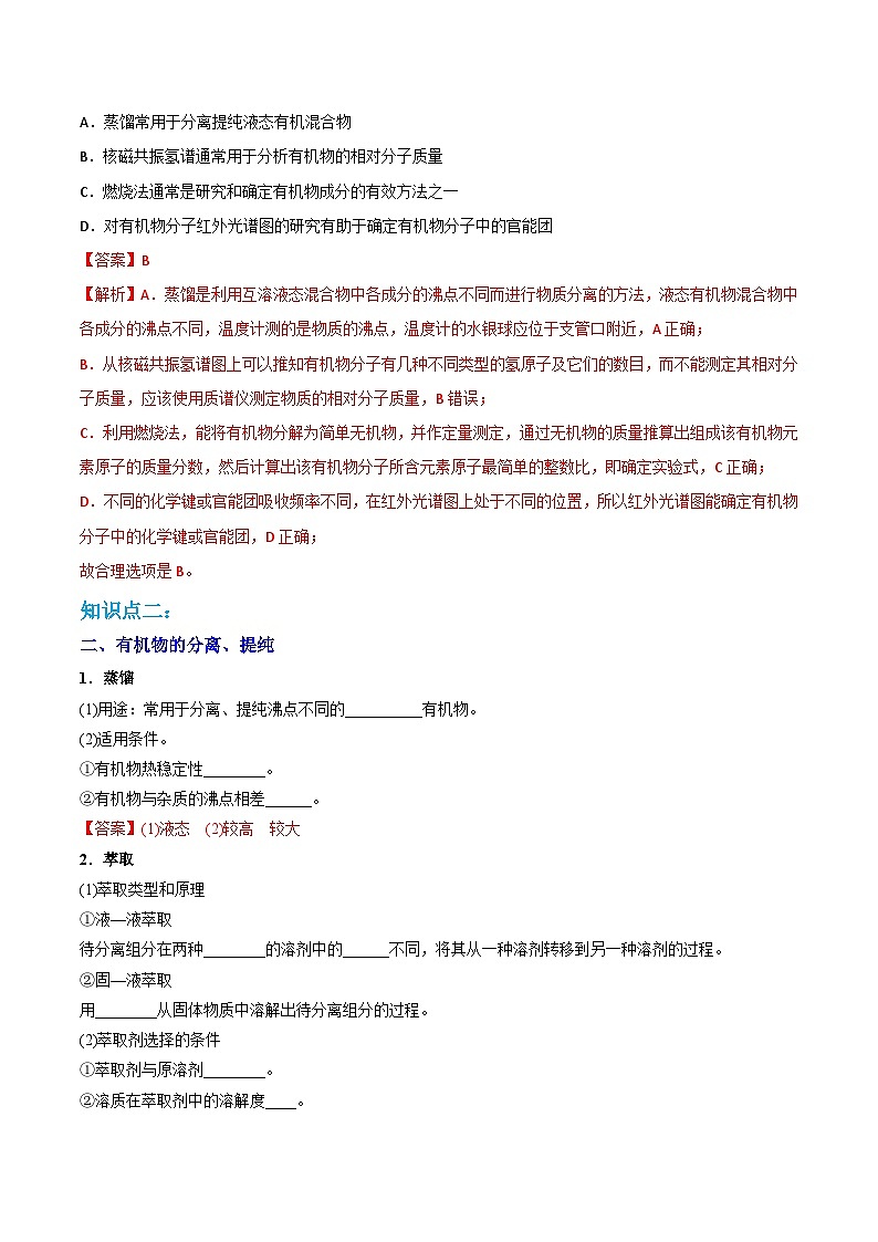 人教版（2019）高中化学 选修3 精品讲义 第02讲研究有机化合物的一般方法02