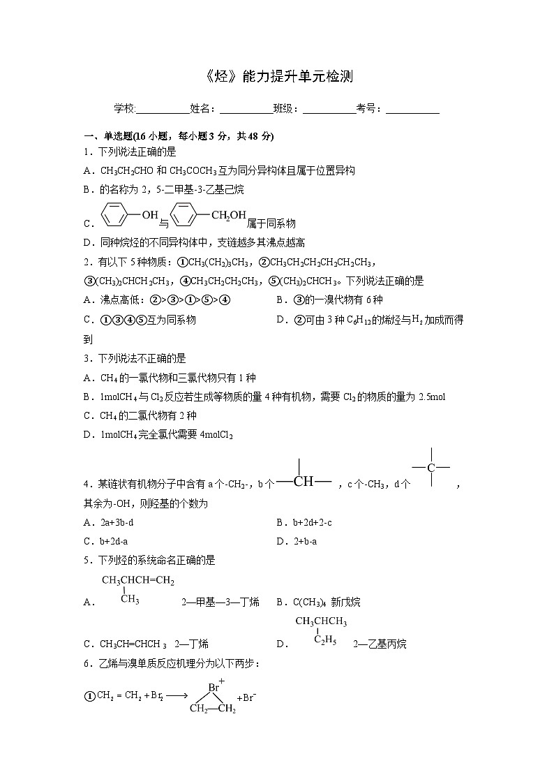 人教版（2019）高中化学 选修3 第二章《烃》能力提升单元检测01
