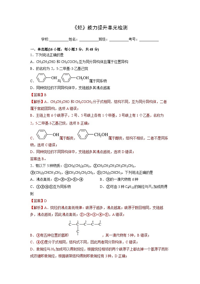 人教版（2019）高中化学 选修3 第二章《烃》能力提升单元检测01