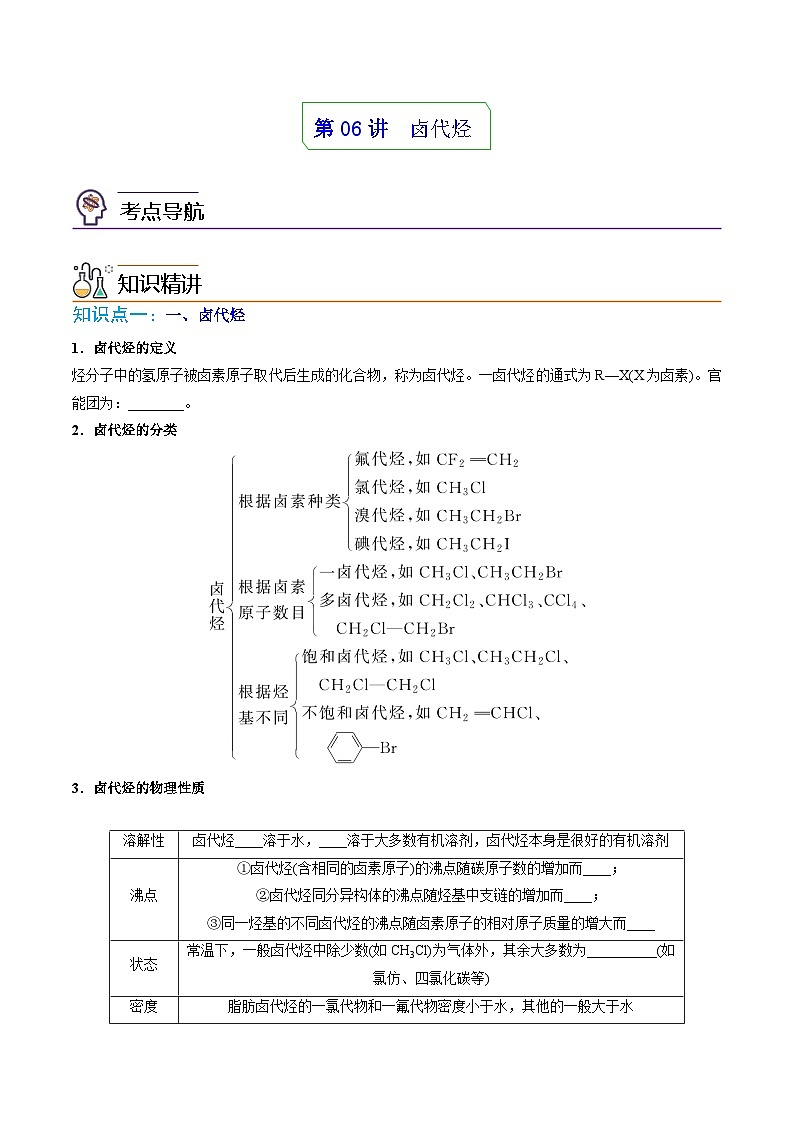 人教版（2019）高中化学 选修3 精品讲义 第06讲卤代烃 （学生版）第1页