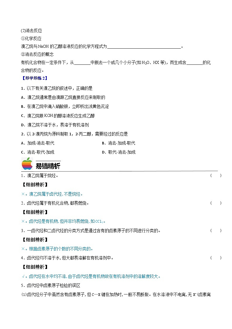 人教版（2019）高中化学 选修3 精品讲义 第06讲卤代烃 （学生版）第3页