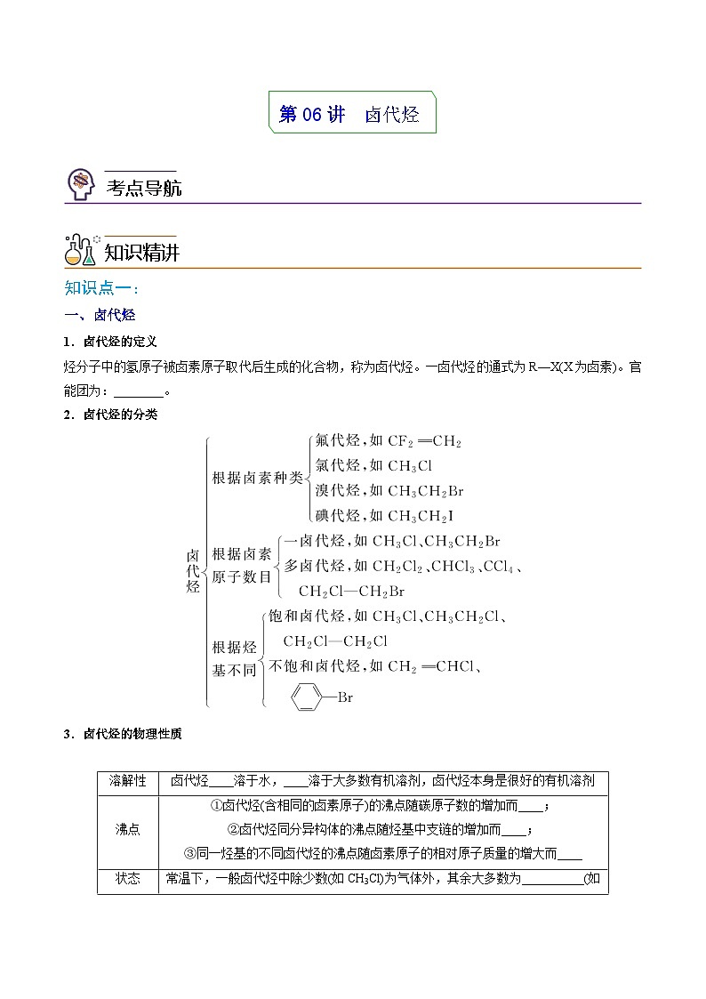 人教版（2019）高中化学 选修3 精品讲义 第06讲卤代烃 （教师版）第1页