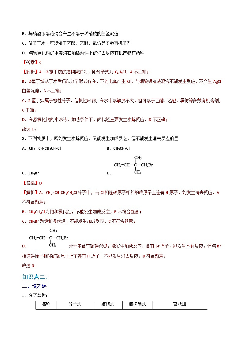 人教版（2019）高中化学 选修3 精品讲义 第06讲卤代烃 （教师版）第3页
