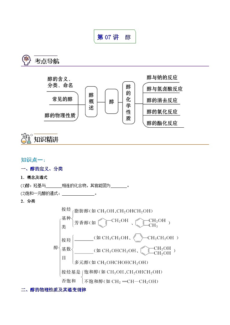 人教版（2019）高中化学 选修3 精品讲义 第07讲醇01