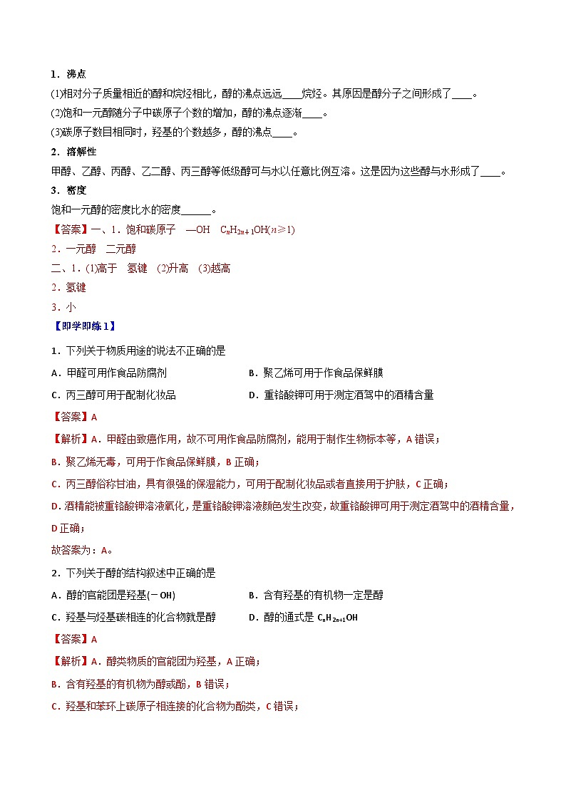 人教版（2019）高中化学 选修3 精品讲义 第07讲醇02