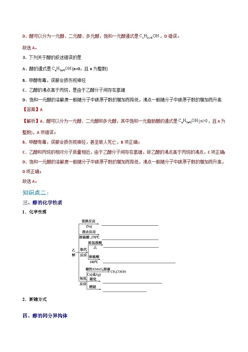 人教版（2019）高中化学 选修3 精品讲义 第07讲醇03