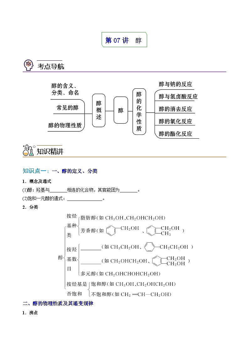 人教版（2019）高中化学 选修3 精品讲义 第07讲醇01